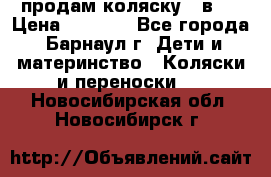 продам коляску 2 в 1 › Цена ­ 8 500 - Все города, Барнаул г. Дети и материнство » Коляски и переноски   . Новосибирская обл.,Новосибирск г.